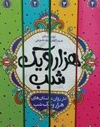 داستان های هزار و یک شب با نثر روان دوره 4 جلدی (عبدالطیف طسوجی . آواز علم . پرثوآ)