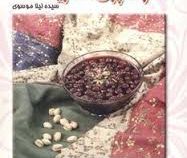 هنر آشپزی سارینا (انواع مربا) (لیلا موسوی معاف)