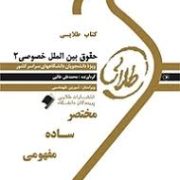 پیک طلایی حقوق بین الملل خصوصی2 : 5 دوره آزمون ادوار گذشته با پاسخنامه(دنیا سادات میر نقش پور)