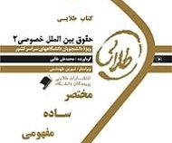 پیک طلایی حقوق بین الملل خصوصی2 : 5 دوره آزمون ادوار گذشته با پاسخنامه(دنیا سادات میر نقش پور)