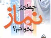 چطوری نماز بخوانم؟(حسین صدرالحفاظ)