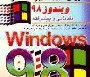 آموزش گام به گام و استاندارد ویندوز 98 مقدماتی و پیشرفته Windows(مهندس غلامرضا خلیق)