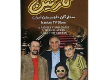 کارتین : ستارگان تلویزیون ایران