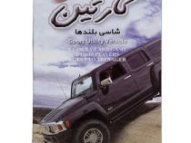کارتین : شاسی بلندها