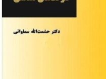 بررسی و تحقیق پیرامون شرکت های تضامنی (حشمت الله سماواتی)