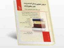 کتاب جامع ارشد : دروس عمومی و مشترک مدیریت (گروه مولفان و نیرو هاب پور)