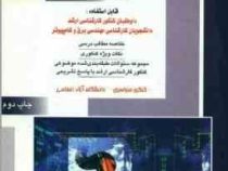 کنکور کارشناسی ارشد : روشهای سریع تحلیل مدارهای الکتریکی 2 (مصطفی تقوی کنی)