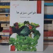 خواص سبزی ها (محمد جواد هوشیار)
