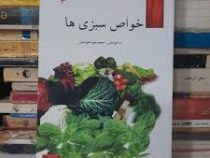 خواص سبزی ها (محمد جواد هوشیار)