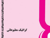 گرافیک مطبوعاتی (کامران افشار مهاجر)