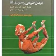 درمان طبیعی بیماریها پزشکی امروز طب سنتی دیروز (احمد حاجی شریفی (عطار اصفهانی))