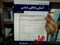 کتاب همراه آشنایی با قانون اساسی جمهوری اسلامی ایران (مهدی نظرپور . ملیحه احمدپور)