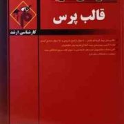 مدرسان شریف : قالب پرس (جواد شهبازی کرمی)